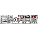 巨根の阿貝爾 (Oh my big dick)
