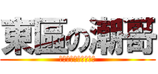 東區の潮哥 (自宅に乱入ナンパして)