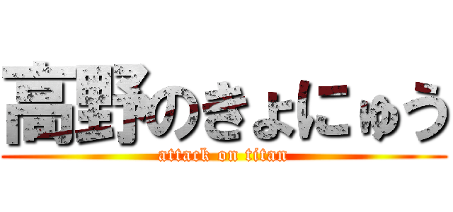 高野のきょにゅう (attack on titan)