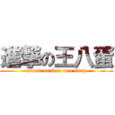 進撃の王八蛋 (attack on Son of a bitch)