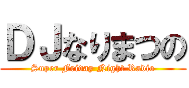 ＤＪなりまつの (Super Friday Night Radio)