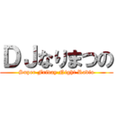 ＤＪなりまつの (Super Friday Night Radio)