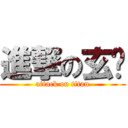 進撃の玄貓 (attack on titan)