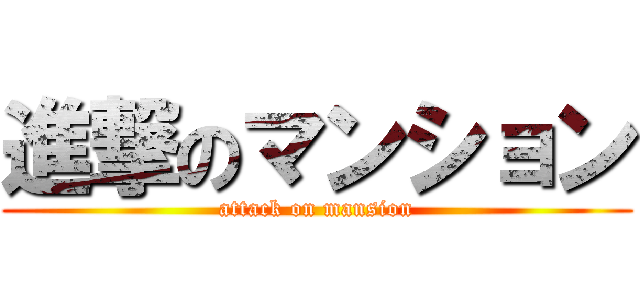 進撃のマンション (attack on mansion)