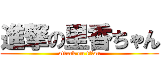 進撃の里香ちゃん (attack on titan)