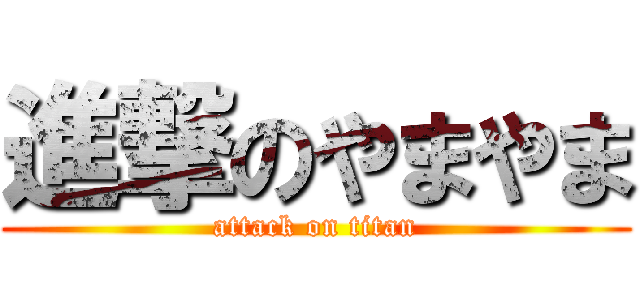 進撃のやまやま (attack on titan)