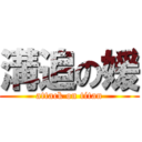 溝追の媛 (attack on titan)