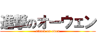 進撃のオーウェン (attack on owen)