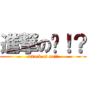 進撃の诺！？ (attack of no！？)