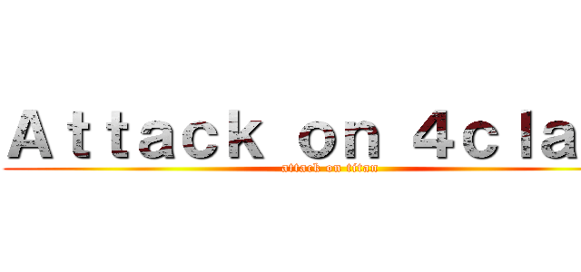 Ａｔｔａｃｋ ｏｎ ４ｃｌａｓｓ (attack on titan)