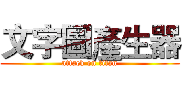 文字圖產生器 (attack on titan)