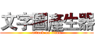 文字圖產生器 (attack on titan)