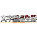 文字圖產生器 (attack on titan)