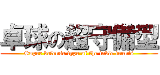 卓球の超守備型 (Super defense type of the table tennis)