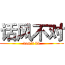 话风不对 (don`t bb)