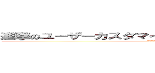 進撃のユーザーカスタマイズ〔プッシュ通知〕大作戦 (attack on titan)