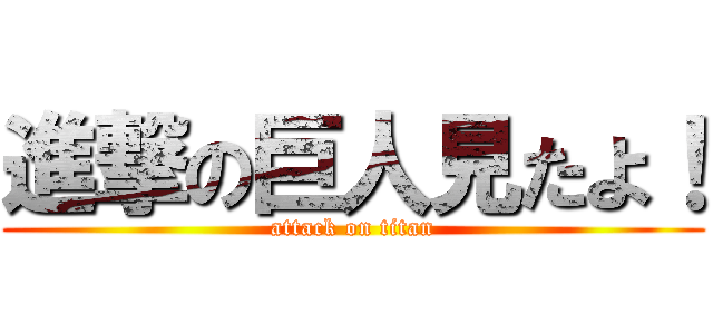 進撃の巨人見たよ！ (attack on titan)