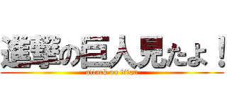 進撃の巨人見たよ！ (attack on titan)