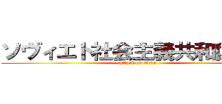 ソヴィエト社会主義共和国連邦 (attack on titan)