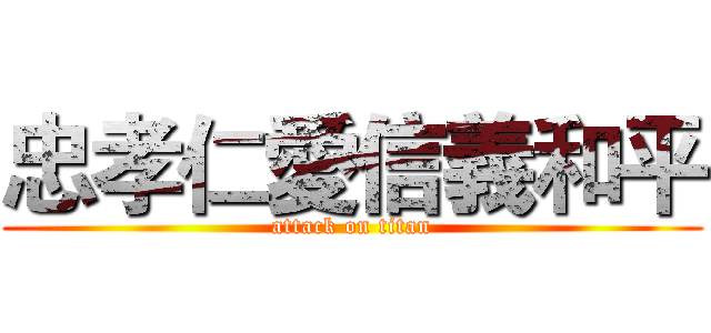 忠孝仁愛信義和平 (attack on titan)