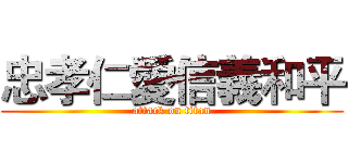 忠孝仁愛信義和平 (attack on titan)