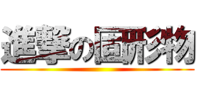 進撃の固形物 ()