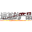 进基的产品 (upgraded product)