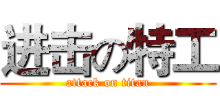 进击の特工 (attack on titan)