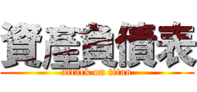 資產負債表 (attack on titan)