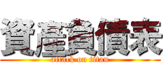 資產負債表 (attack on titan)