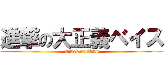進撃の大正義ベイス (attack on titan)
