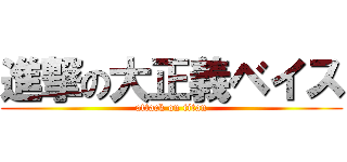 進撃の大正義ベイス (attack on titan)