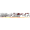 進撃の大正義ベイス (attack on titan)