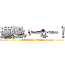 運極いーなー！ (attack on titan)