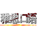 雅思口语 (鸡精来袭)