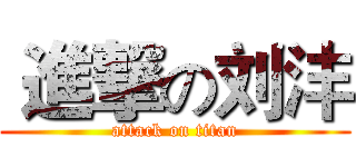  進撃の刘沣 (attack on titan)