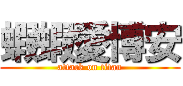 蝦蝦愛博安 (attack on titan)