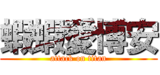 蝦蝦愛博安 (attack on titan)
