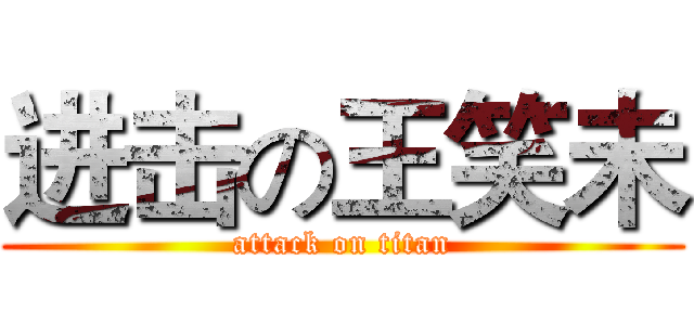 进击の王笑未 (attack on titan)