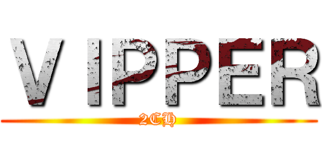 ＶＩＰＰＥＲ (2CH)