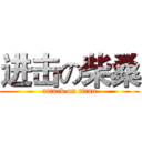 进击の柴桑 (attack on titan)