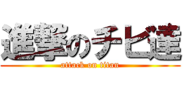 進撃のチビ達 (attack on titan)