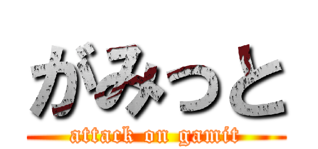 がみっと (attack on gamit)
