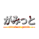 がみっと (attack on gamit)