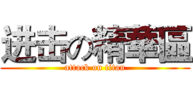 进击の精華區 (attack on titan)