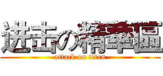 进击の精華區 (attack on titan)
