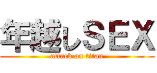 年越しＳＥＸ (attack on titan)