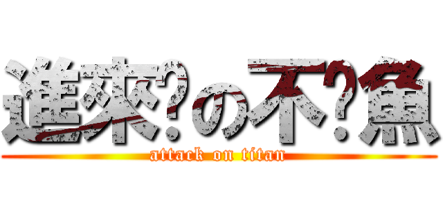 進來吧の不啦魚 (attack on titan)