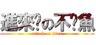 進來吧の不啦魚 (attack on titan)
