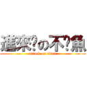 進來吧の不啦魚 (attack on titan)
